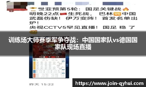 训练场大师赛季军争夺战：中国国家队vs德国国家队现场直播