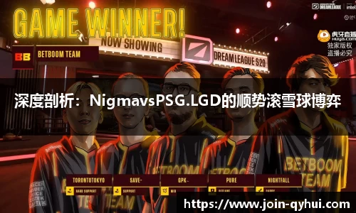 深度剖析：NigmavsPSG.LGD的顺势滚雪球博弈