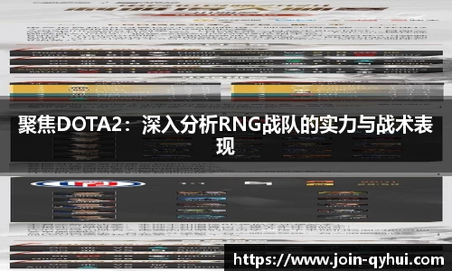 聚焦DOTA2：深入分析RNG战队的实力与战术表现