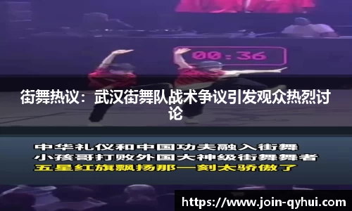 街舞热议：武汉街舞队战术争议引发观众热烈讨论