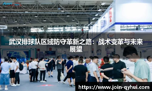武汉排球队区域防守革新之路：战术变革与未来展望
