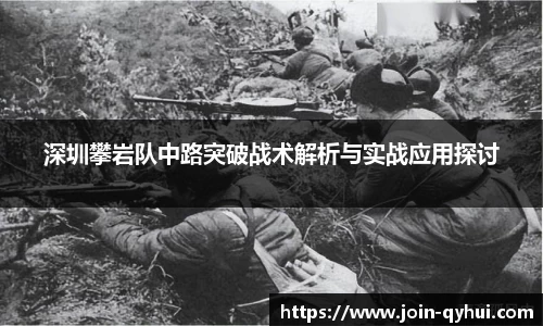 深圳攀岩队中路突破战术解析与实战应用探讨