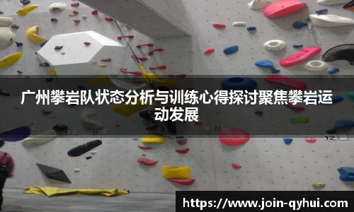 广州攀岩队状态分析与训练心得探讨聚焦攀岩运动发展
