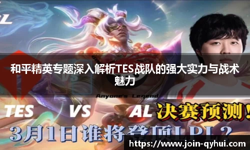 和平精英专题深入解析TES战队的强大实力与战术魅力