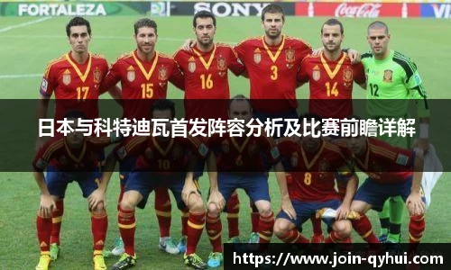 日本与科特迪瓦首发阵容分析及比赛前瞻详解