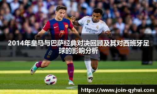 2014年皇马与巴萨经典对决回顾及其对西班牙足球的影响分析