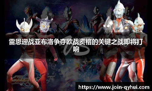 雷恩迎战亚布洛争夺欧战资格的关键之战即将打响