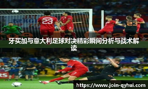 牙买加与意大利足球对决精彩瞬间分析与战术解读