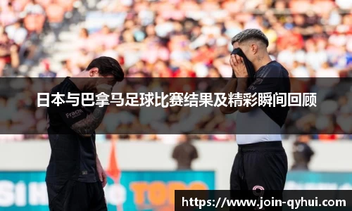 日本与巴拿马足球比赛结果及精彩瞬间回顾