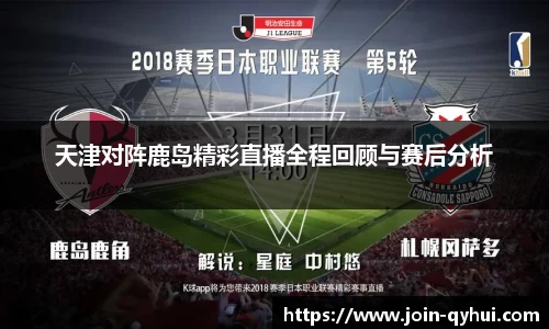 天津对阵鹿岛精彩直播全程回顾与赛后分析